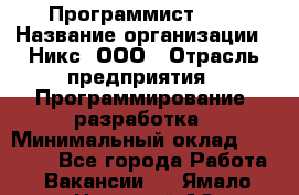 Программист SQL › Название организации ­ Никс, ООО › Отрасль предприятия ­ Программирование, разработка › Минимальный оклад ­ 85 000 - Все города Работа » Вакансии   . Ямало-Ненецкий АО,Губкинский г.